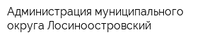 Администрация муниципального округа Лосиноостровский