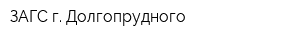 ЗАГС г Долгопрудного
