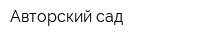 Авторский сад