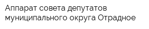 Аппарат совета депутатов муниципального округа Отрадное