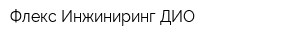 Флекс Инжиниринг ДИО