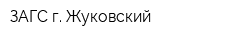 ЗАГС г Жуковский