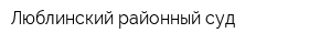 Люблинский районный суд