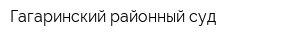 Гагаринский районный суд