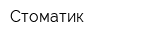 Стоматик