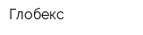 Глобекс