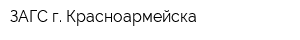 ЗАГС г Красноармейска