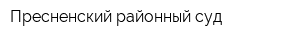 Пресненский районный суд