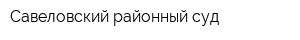 Савеловский районный суд
