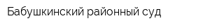 Бабушкинский районный суд