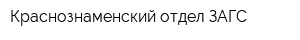 Краснознаменский отдел ЗАГС