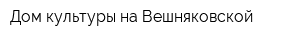 Дом культуры на Вешняковской