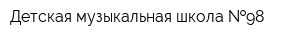 Детская музыкальная школа  98