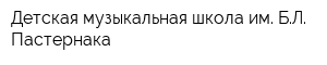 Детская музыкальная школа им БЛ Пастернака