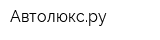 Автолюксру