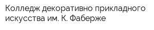 Колледж декоративно-прикладного искусства им К Фаберже
