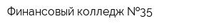 Финансовый колледж  35