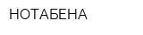 НОТАБЕНА