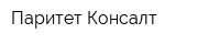Паритет-Консалт