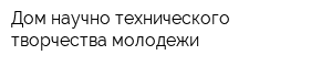 Дом научно-технического творчества молодежи