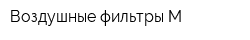 Воздушные фильтры М