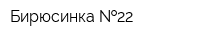 Бирюсинка  22