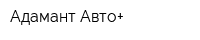 Адамант Авто+