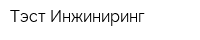 Тэст-Инжиниринг