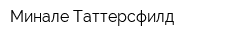 Минале Таттерсфилд