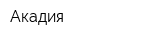 Акадия