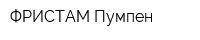 ФРИСТАМ-Пумпен