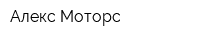 Алекс Моторс
