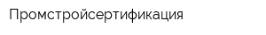 Промстройсертификация