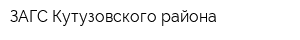 ЗАГС Кутузовского района