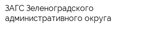 ЗАГС Зеленоградского административного округа