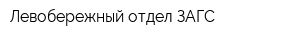 Левобережный отдел ЗАГС