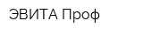 ЭВИТА-Проф