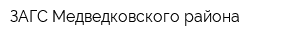 ЗАГС Медведковского района