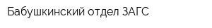 Бабушкинский отдел ЗАГС
