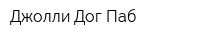Джолли Дог Паб