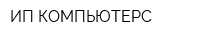 ИП КОМПЬЮТЕРС