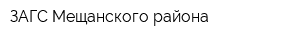 ЗАГС Мещанского района