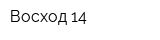 Восход-14