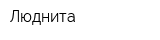 Люднита