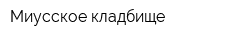 Миусское кладбище