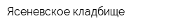 Ясеневское кладбище
