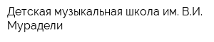 Детская музыкальная школа им ВИ Мурадели
