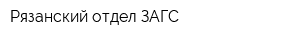 Рязанский отдел ЗАГС