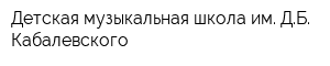 Детская музыкальная школа им ДБ Кабалевского