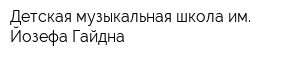 Детская музыкальная школа им Йозефа Гайдна